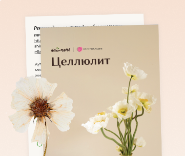 [Вероника Хуснутдинова] Протокол при целлюлите (20_0.png